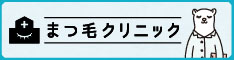 まつ毛クリニック