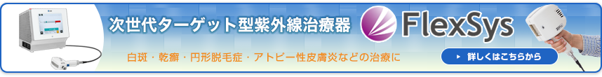 次世代ターゲット型紫外線治療器flexsys