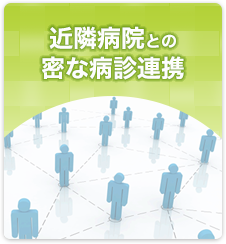 近隣病院との密な病診連携