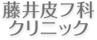 藤井皮フ科クリニック